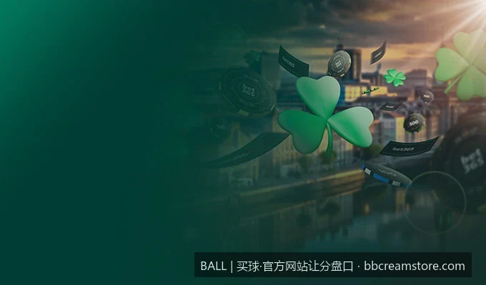 足球亚洲让分盘怎么看？从零教你玩转BALL官方让分盘口